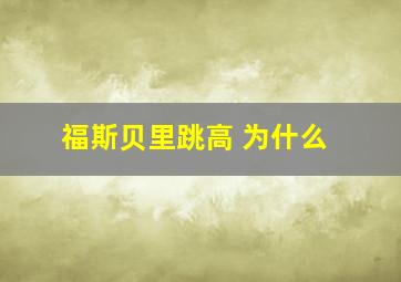 福斯贝里跳高 为什么